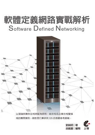 軟體定義網路實戰解析-Software Defined Networking
