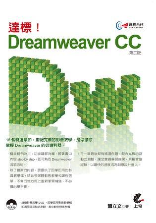 達標！Dreamweaver CC(第二版)