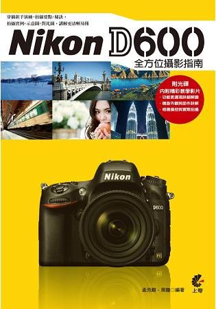 Nikon D600全方位攝影指南