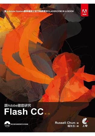 跟Adobe徹底研究Flash CC(第二版)