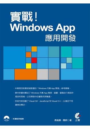 實戰！Windows App應用開發【金石堂、博客來熱銷】