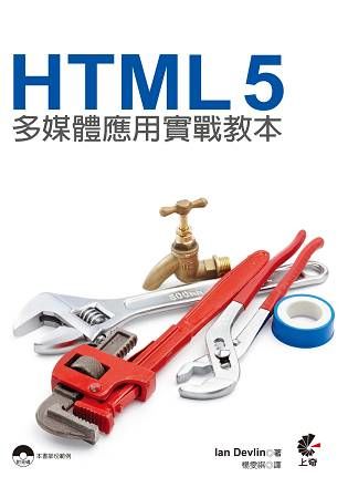 HTML5多媒體應用實戰教本【金石堂、博客來熱銷】