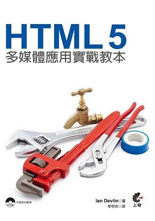 HTML5多媒體應用實戰教本