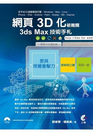 網頁3D化破難關：3ds Max技術手札