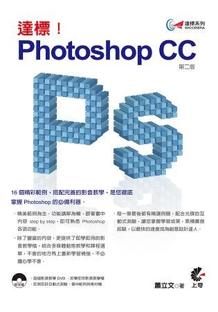 達標Photoshop CC[2017-01/第二版]