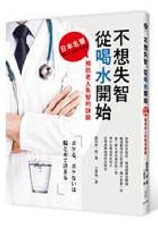 不想失智，從喝水開始：日本名醫預防老人失智的訣竅