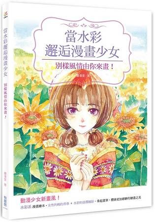 當水彩邂逅漫畫少女：別樣風情由你來畫！