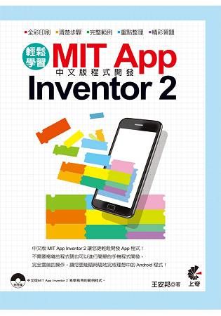 輕鬆學習 MIT App Inventor 2 中文版程式開發