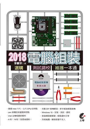 2018電腦組裝、選購、測試調校、維護一本通