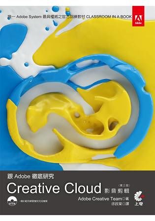 跟Adobe徹底研究Creative Cloud影音剪輯（第三版）【金石堂、博客來熱銷】