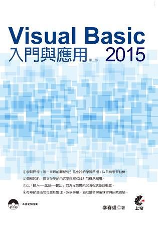 Visual Basic 2015 入門與應用（第二版）