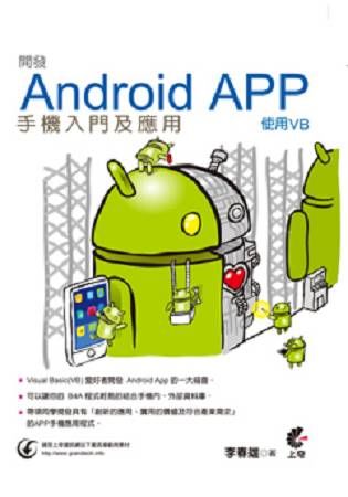 開發Android App手機入門及應用－使用VB【金石堂、博客來熱銷】