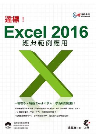 達標！Excel2016經典範例應用