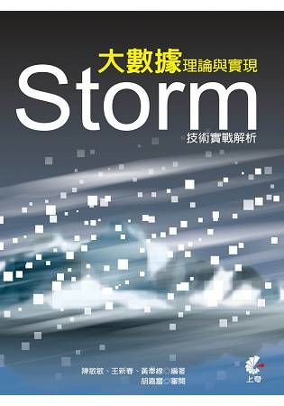 大數據理論與實現：Storm技術實戰解析【金石堂、博客來熱銷】