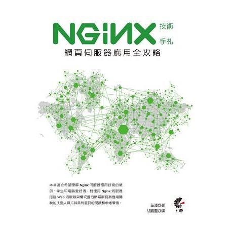 Nginx技術手札：網頁伺服器應用全攻略