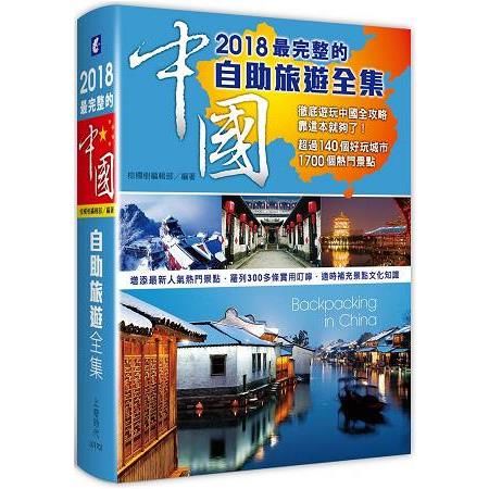 2018最完整的中國自助旅遊全集