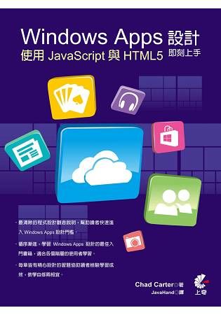 Windows Apps設計即刻上手（5）：使用JavaScript與HTML