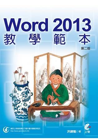 Word2013教學範本(第二版)