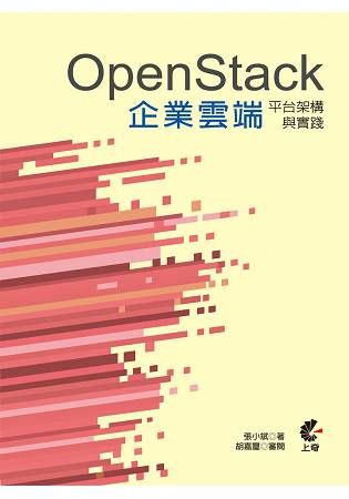OpenStack企業雲端平台架構與實踐（第二版）