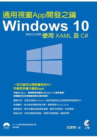 Windows 10 通用視窗App開發完全制霸-使用XAML及C#