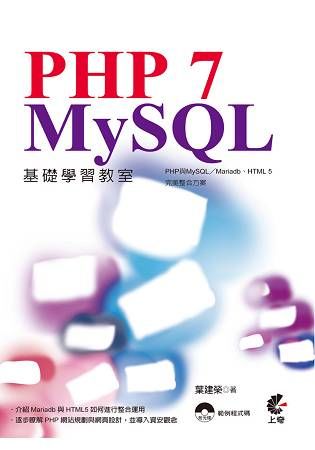 PHP 7 與MySQL基礎學習教室：PHP與MySQL／Mariadb、HTML 5完美整合方案