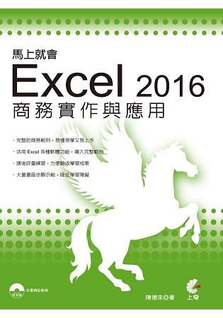 馬上就會Excel 2016商務實作與應用【金石堂、博客來熱銷】