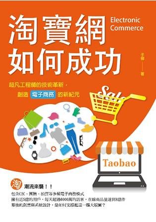 淘寶網如何成功：超凡工程師的技術革新，創造電子商務的新紀元