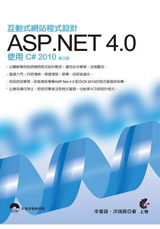 互動式網站程式設計－ASP.NET4.0使用C#2010（第三版）【金石堂、博客來熱銷】