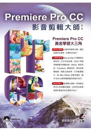 Premiere Pro CC影音剪輯大師（第二版）