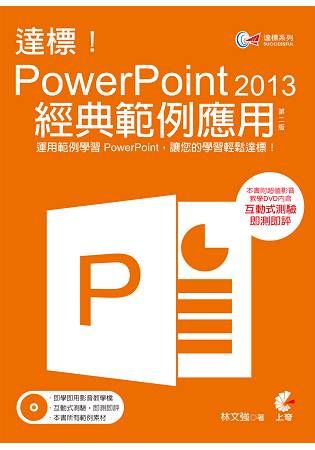 達標！PowerPoint2013經典範例應用（第二版）【金石堂、博客來熱銷】