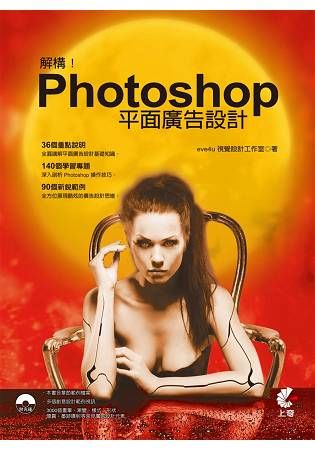 解構！Photoshop平面廣告設計【金石堂、博客來熱銷】