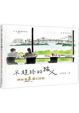 不趕路的旅人：我的日本圖文旅誌（全新書封版）