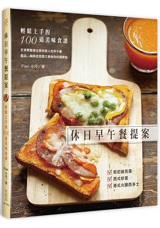 休日早午餐提案：輕鬆上手的100道美味食譜