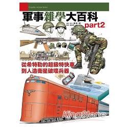 軍事雜學大百科part2