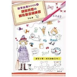 簡筆插畫BOOK9：課餘時間的鋼珠筆塗鴉練習