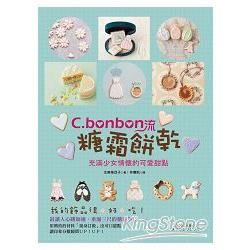 C.bonbon流糖霜餅乾: 充滿少女情懷的可愛甜點