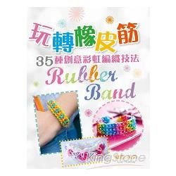 Rubber Band玩轉橡皮筋35種創意彩虹編織技法