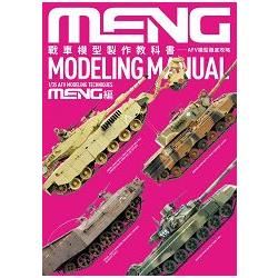 戰車模型製作教科書MENG篇