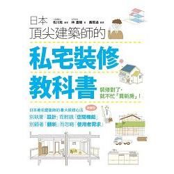 日本頂尖建築師的私宅裝修教科書