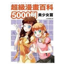 超級漫畫百科5000例 美少女篇