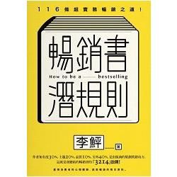 暢銷書潛規則：116條超實務暢銷之道！【金石堂、博客來熱銷】