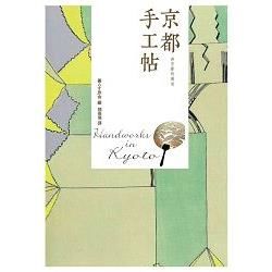 京都手工帖【金石堂、博客來熱銷】