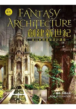 創建新世紀：奇幻世界建築設計講座