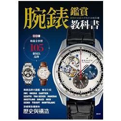 腕錶鑑賞教科書：收錄全世界105個知名品牌