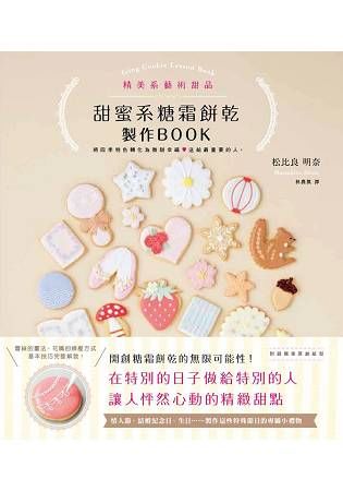 甜蜜系糖霜餅乾製作BOOK【金石堂、博客來熱銷】