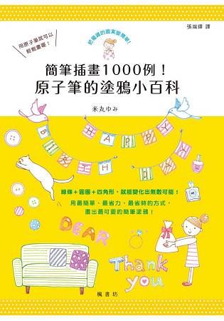 簡筆插畫1000例！ 原子筆的塗鴉小百科