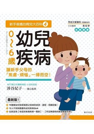 新手爸媽的育兒大百科 4: 0～6歲幼兒疾病