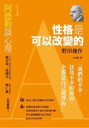 阿德勒談心理（1）：性格是可以改變的