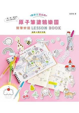 原子筆塗鴉樂園：簡筆妙招LESSON BOOK【金石堂、博客來熱銷】