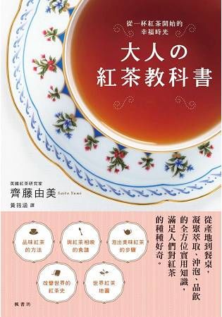 大人紅茶教科書【金石堂、博客來熱銷】